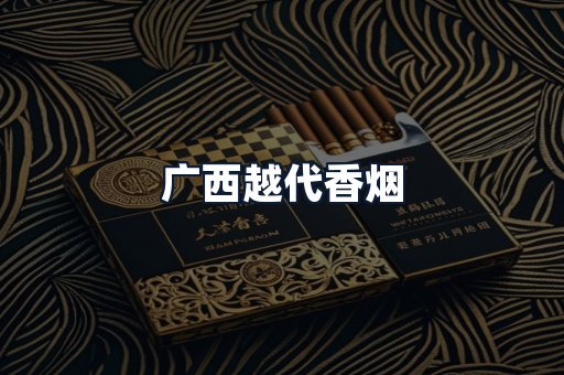广西越代香烟