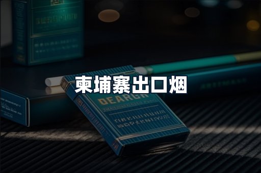 柬埔寨出口烟